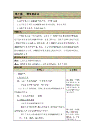 人教版二下美術第9課　漂亮的花邊-教案（米老師公開課教學設計）.doc