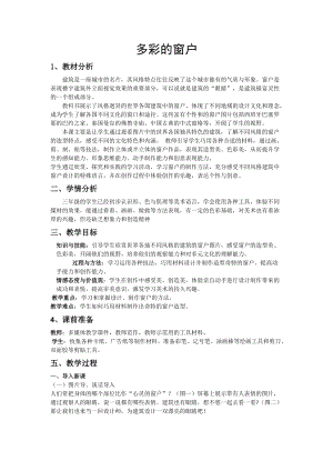 人教版三下美術第12課多彩的窗戶-教案（蕭老師公開課教學設計）.doc