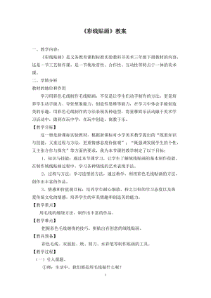 人教版三下美術第13課 彩線貼畫-教案（成老師公開課教學設計）.doc