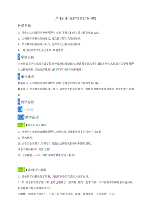 人教版三下美術第19課 保護珍稀野生動物-教案（竇老師公開課教學設計）.doc