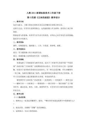 人教版三下美術第14課 立體的畫面-教案（項老師公開課教學設計）.doc