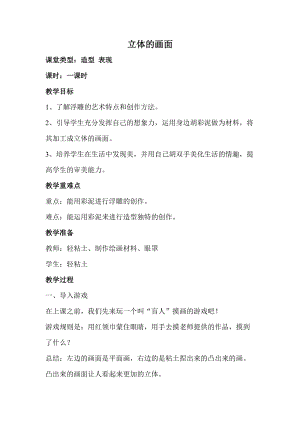 人教版三下美術第14課 立體的畫面-教案（紀老師公開課教學設計）.doc
