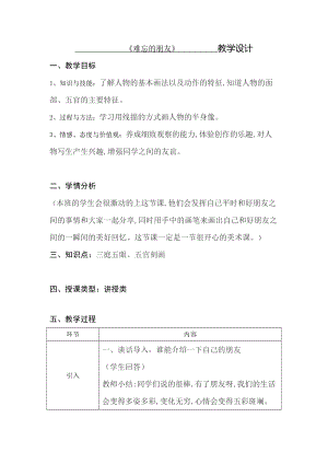人教版三下美術(shù)第9課 難忘的朋友-教案（任老師公開課教學(xué)設(shè)計(jì)）.doc