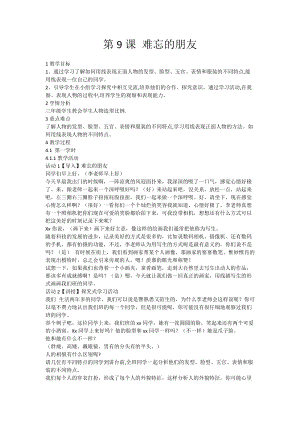 人教版三下美術(shù)第9課 難忘的朋友-教案（方老師公開課教學(xué)設(shè)計(jì)）.doc