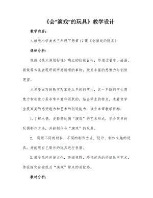 人教版三下美術(shù)第17課 會(huì)“演戲”的玩具-教案（施老師公開課教學(xué)設(shè)計(jì)）.doc