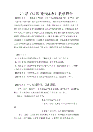 人教版三下美術(shù)第20課 認(rèn)識(shí)圖形標(biāo)志-教案（范老師公開課教學(xué)設(shè)計(jì)）.doc
