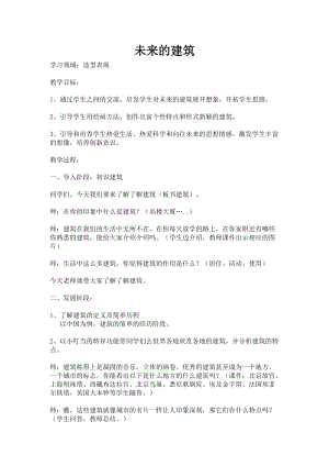 人教版三下美術(shù)第8課 未來的建筑-教案（韋老師公開課教學(xué)設(shè)計(jì)）.docx