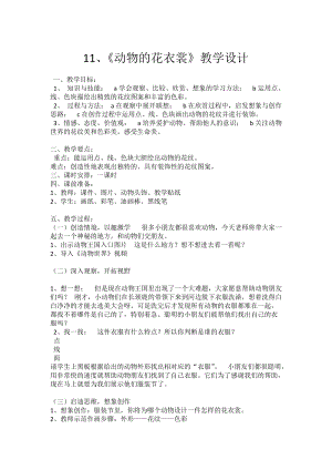 人教版三下美術第11課 動物的花衣裳-教案（畢老師公開課教學設計）.docx