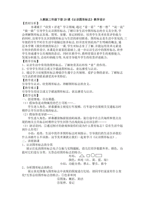 人教版三下美術(shù)第20課 認(rèn)識(shí)圖形標(biāo)志-教案（葛老師公開課教學(xué)設(shè)計(jì)）.docx