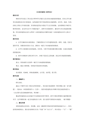 人教版三下美術第8課 未來的建筑-教案（竇老師公開課教學設計）.doc