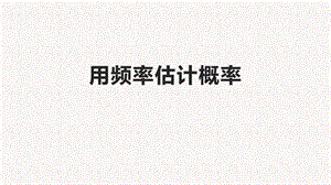 人教版九年級上冊數學25.3《用頻率估計概率》課件（李老師公開課）.ppt