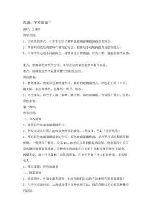 人教版三下美術第12課多彩的窗戶-教案（汪老師公開課教學設計）.docx