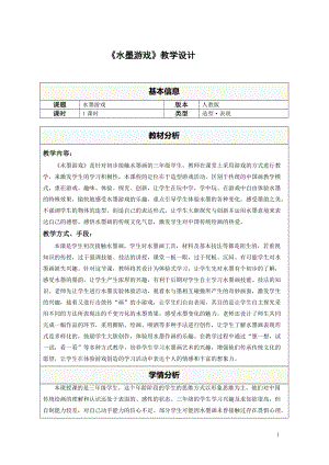 人教版三下美術第1課 水墨游戲-教案（錢老師公開課教學設計）.doc