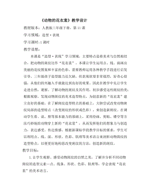 人教版三下美術第11課 動物的花衣裳-教案（湯老師公開課教學設計）.doc