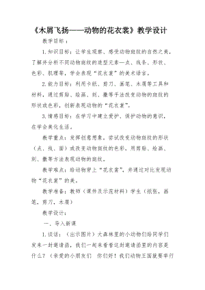 人教版三下美術第11課 動物的花衣裳-教案（于老師公開課教學設計）.doc