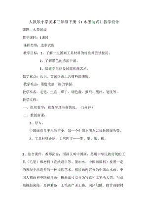 人教版三下美術第1課 水墨游戲-教案（趙老師公開課教學設計）.doc