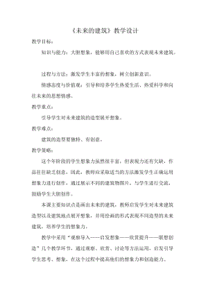 人教版三下美術(shù)第8課 未來的建筑-教案（彭老師公開課教學(xué)設(shè)計(jì)）.doc