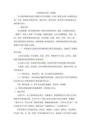 人教版三下美術第11課 動物的花衣裳-教案（伍老師公開課教學設計）.doc