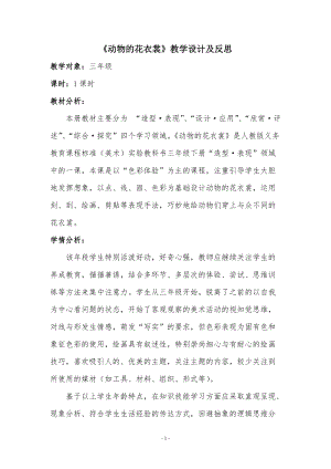 人教版三下美術第11課 動物的花衣裳-教案（鄔老師公開課教學設計）.docx