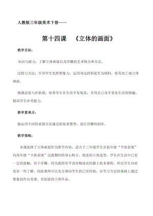人教版三下美術第14課 立體的畫面-教案（熊老師公開課教學設計）.docx