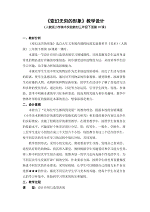 人教版三下美術(shù)第7課變幻無窮的形象-教案（金老師公開課教學(xué)設(shè)計(jì)）.doc