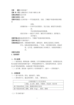人教版三下美術第12課多彩的窗戶-教案（貝老師公開課教學設計）.doc