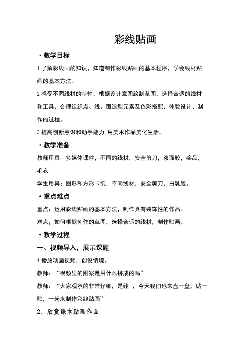 人教版三下美術(shù)第13課《彩線貼畫》課件+教案（福建省級(jí)公開課）.rar