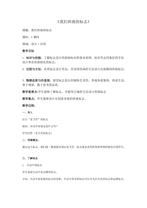 人教版三下美術第15課 我們班級的標志-教案（錢老師公開課教學設計）.docx