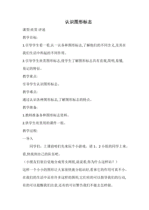 人教版三下美術第20課 認識圖形標志-教案（蘇老師公開課教學設計）.doc