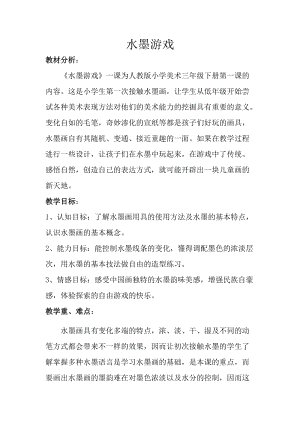 人教版三下美術第1課 水墨游戲-教案（周老師公開課教學設計）.doc