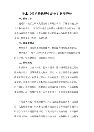 人教版三下美術第19課 保護珍稀野生動物-教案（戚老師公開課教學設計）.doc
