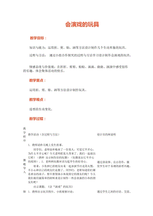 人教版三下美術第17課 會“演戲”的玩具-教案（曹老師公開課教學設計）.doc