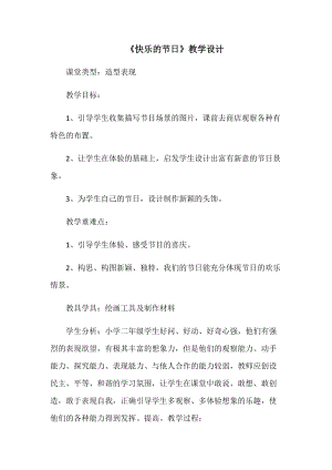人教版三下美術第10課 快樂的節日-教案（唐老師公開課教學設計）.docx