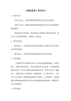 人教版三下美術第3課 曲曲直直-教案（褚老師公開課教學設計）.docx