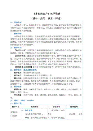 人教版三下美術第12課多彩的窗戶-教案（孟老師公開課教學設計）.doc