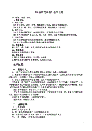 人教版三下美術第11課 動物的花衣裳-教案（康老師公開課教學設計）.doc