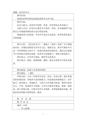 人教版三下美術第10課 快樂的節日-教案（薛老師公開課教學設計）.doc