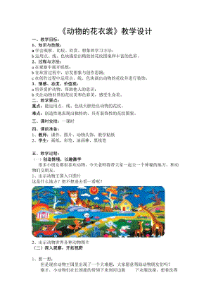 人教版三下美術第11課 動物的花衣裳-教案（滕老師公開課教學設計）.doc