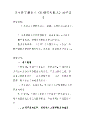 人教版三下美術(shù)第20課 認(rèn)識(shí)圖形標(biāo)志-教案（云老師公開課教學(xué)設(shè)計(jì)）.doc