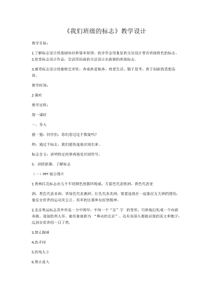人教版三下美術第15課 我們班級的標志-教案（孫老師公開課教學設計）.docx