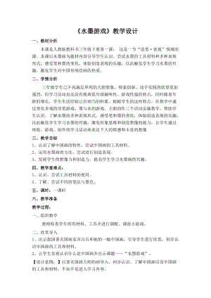 人教版三下美術第1課 水墨游戲-教案（孫老師公開課教學設計）.doc