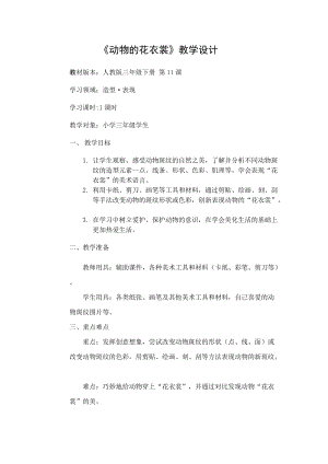 人教版三下美術第11課 動物的花衣裳-教案（齊老師公開課教學設計）.docx