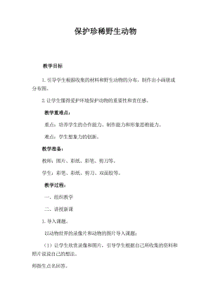 人教版三下美術第19課 保護珍稀野生動物-教案（喻老師公開課教學設計）.docx