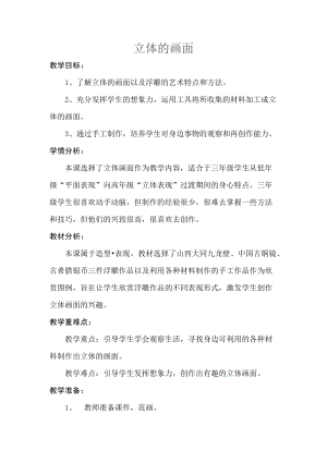 人教版三下美術第14課 立體的畫面-教案（祝老師公開課教學設計）.doc