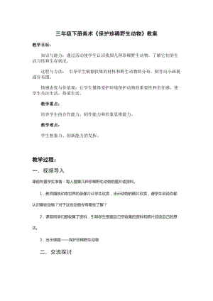 人教版三下美術第19課 保護珍稀野生動物-教案（姜老師公開課教學設計）.doc
