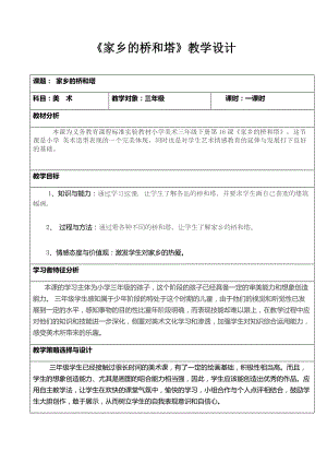 人教版三下美術第16課 家鄉的橋和塔-教案（馮老師公開課教學設計）.doc