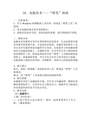 人教版三下美術(shù)第18課 電腦美術(shù)──“噴…-教案（魏老師公開課教學(xué)設(shè)計(jì)）.docx