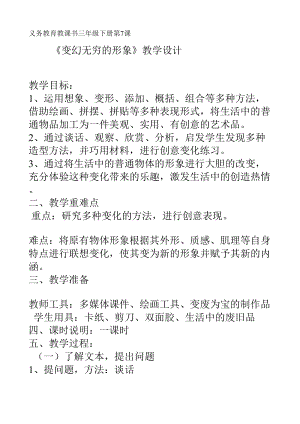 人教版三下美術(shù)第7課變幻無窮的形象-教案（魏老師公開課教學(xué)設(shè)計(jì)）.doc