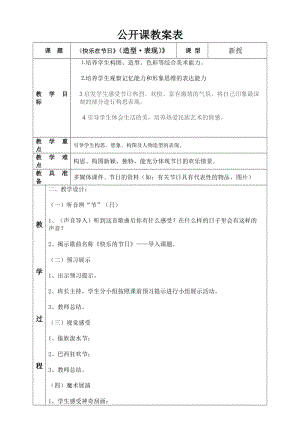 人教版三下美術(shù)第10課 快樂的節(jié)日-教案（酆老師公開課教學(xué)設(shè)計(jì)）.doc