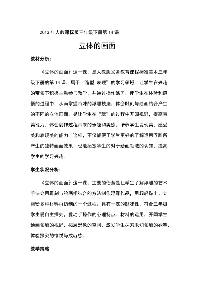 人教版三下美術(shù)第14課《立體的畫面》課件+教案（寧夏部級(jí)公開課）.rar